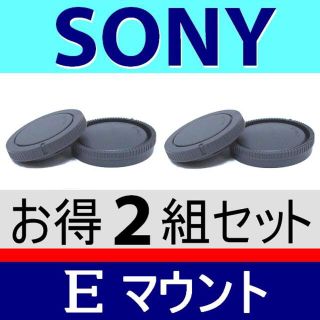 J2● SONY Eマウント／ボディー＆リアキャップ／ソニー 2組セット(ミラーレス一眼)