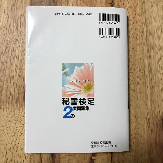 秘書検定２級実問題集 ２０２０年度版 エンタメ/ホビーの本(資格/検定)の商品写真