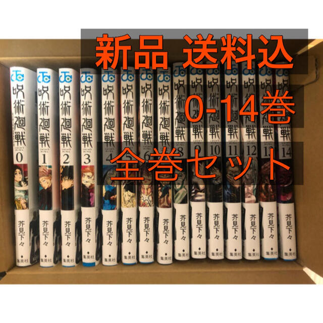 呪術廻戦 全巻セット 0巻〜14巻 新品 送料込少年漫画