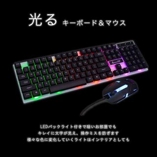 PC用☆光るキーボード、マウスセット(PC周辺機器)