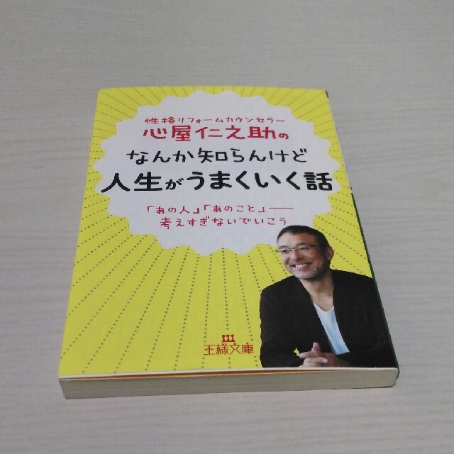 心屋仁之助のなんか知らんけど人生がうまくいく話 エンタメ/ホビーの本(文学/小説)の商品写真