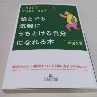 誰とでも気軽にうちとける自分になれる本(文学/小説)