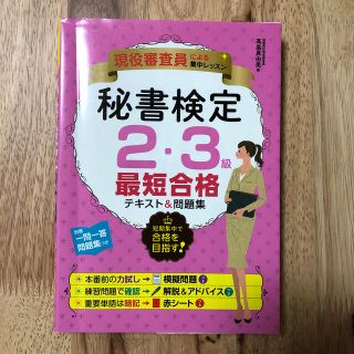 秘書検定２・３級最短合格テキスト＆問題集 現役審査員による集中レッスン(資格/検定)