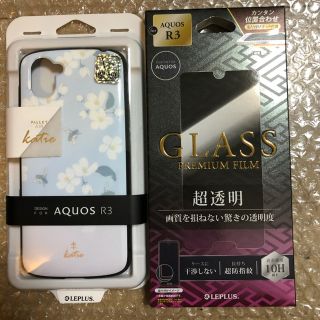 レプラス(LEP LUSS)のAQUOS R3専用耐衝撃ケースと強化ガラスフィルム2点セット！お値下げ不可！(Androidケース)