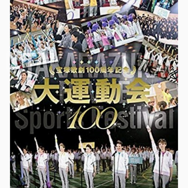 宝塚歌劇100周年記念大運動会DVD