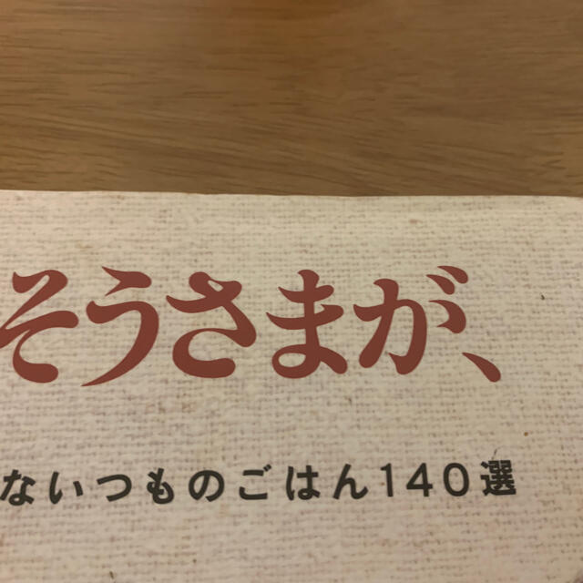 栗原はるみ(クリハラハルミ)の栗原はるみ 「ごちそうさまが、ききたくて。」レシピ本 エンタメ/ホビーの本(料理/グルメ)の商品写真