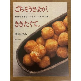 クリハラハルミ(栗原はるみ)の栗原はるみ 「ごちそうさまが、ききたくて。」レシピ本(料理/グルメ)