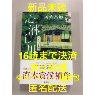 シュウエイシャ(集英社)の心淋し川(うらさびしがわ)【新品 未読】西條奈加 集英社(文学/小説)