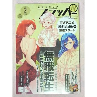 カドカワショテン(角川書店)の月刊コミックフラッパー 2021年2月号(漫画雑誌)