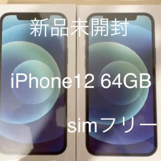 【新品未開封】iPhone12 64GB simフリー　2台