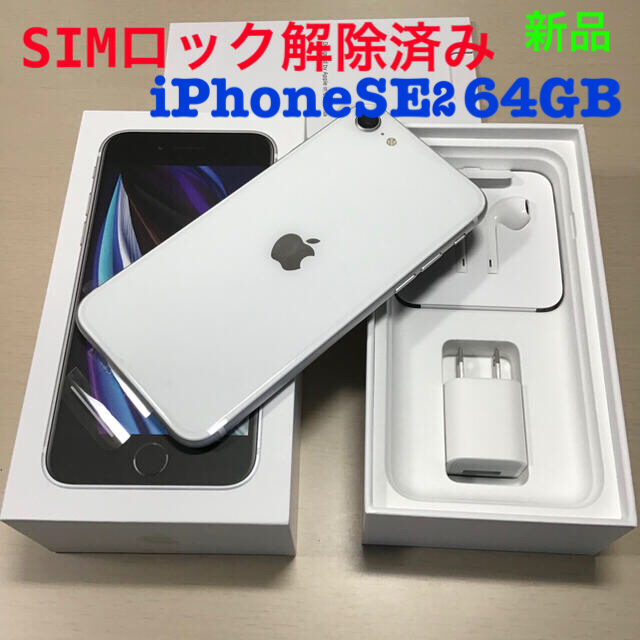 iPhone SE2(第2世代) ホワイト 64 GB ymobile 『2年保証』 21165円