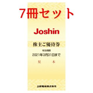 Joshin 株主優待券 7冊セット(その他)