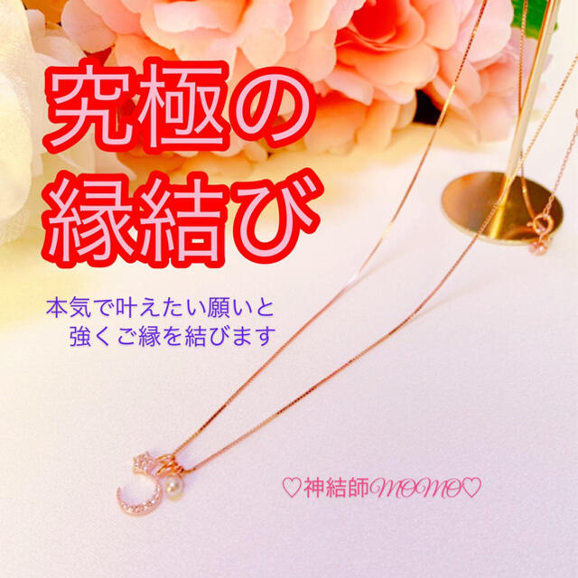 【究極】願いが叶う♡幸せに導く♡強力♡縁結びネックレス♡恋愛運・復縁・金運