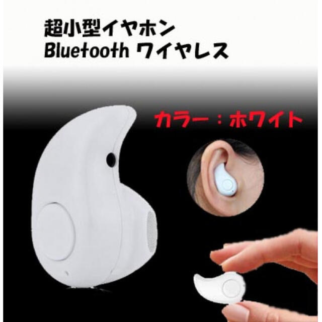 ☆期間限定価格☆ 小型 ミニ bluetooth イヤホン ホワイト スマホ/家電/カメラのオーディオ機器(ヘッドフォン/イヤフォン)の商品写真