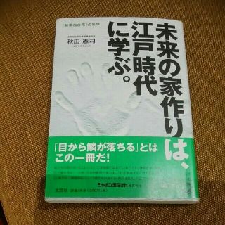 未来の家作りは、江戸時代に学ぶ。 「無添加住宅」の科学(人文/社会)