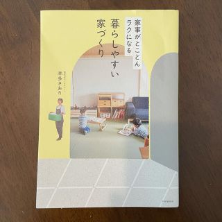 家事がとことんラクになる暮らしやすい家づくり(住まい/暮らし/子育て)