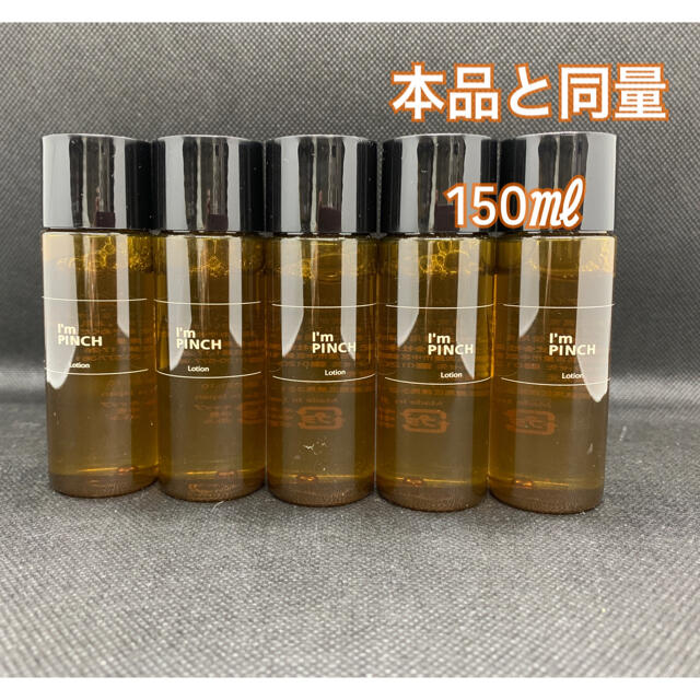 アイムピンチ 化粧水150ml