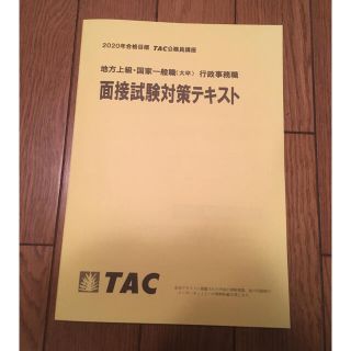 タックシュッパン(TAC出版)のMINATO様用、面接試験対策テキスト(公務員)(語学/参考書)