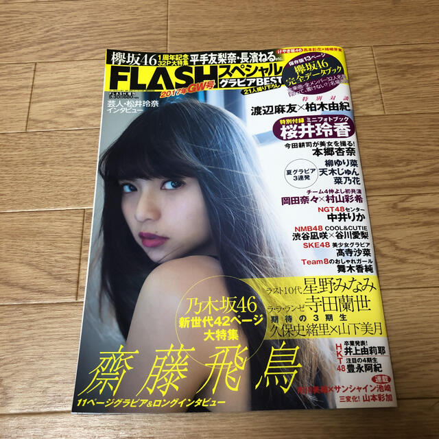 乃木坂46 Flashスペシャルグラビアベスト 17年 Gw号 5月30日増刊号の通販 By さとけんp S Shop ノギザカフォーティーシックスならラクマ 乃木坂46 Flashスペシャルグラビアベスト 17年 Gw号 5月30日増刊号の通販 By さとけんp S Shop ノギザカフォーティーシックスならラクマ