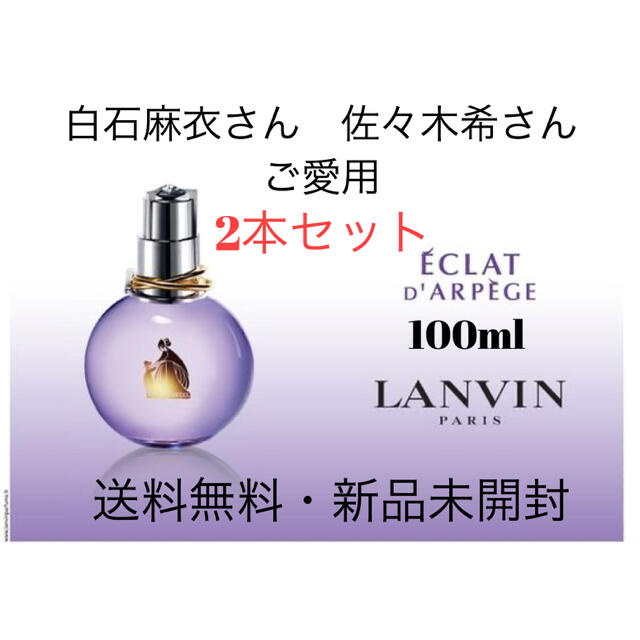 香水【2本】LANVIN エクラ ドゥ アルページュ EDP スプレー 100ml