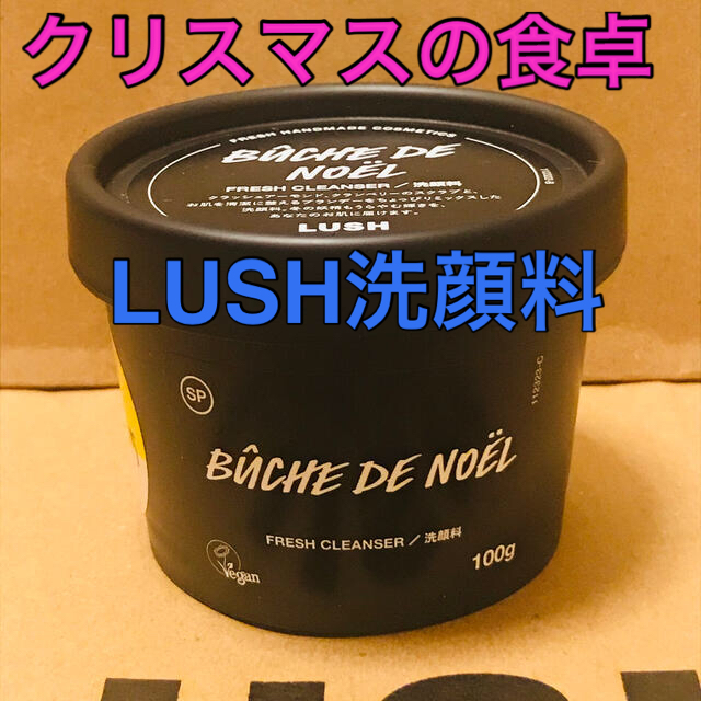 LUSH(ラッシュ)の※新品未使用※【LUSH】洗顔料／クリスマスの食卓 100g 限定商品 コスメ/美容のスキンケア/基礎化粧品(洗顔料)の商品写真