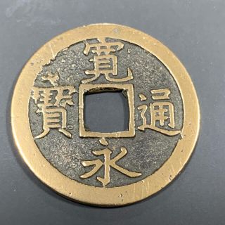 古銭　寛永通寳　エラー銭　かわいい(貨幣)