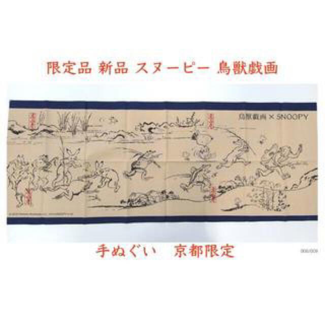 Snoopy 新品 Snoopy 鳥獣戯画 手ぬぐいの通販 By あおい S Shop スヌーピーならラクマ Snoopy 新品 Snoopy 鳥獣戯画 手ぬぐいの通販 By あおい S Shop スヌーピーならラクマ