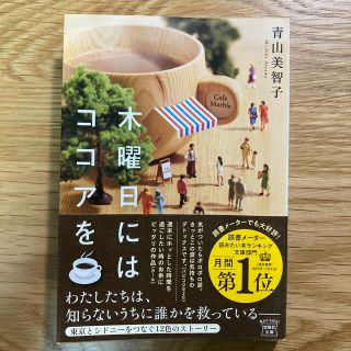 木曜日にはココアを(文学/小説)