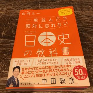 ソフトバンク(Softbank)の一度読んだら絶対に忘れない日本史の教科書 公立高校教師Ｙｏｕｔｕｂｅｒが書いた(人文/社会)