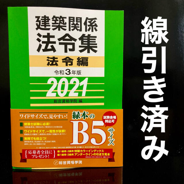 【線引き】建築関係法令集 法令編　令和3年 一級建築士 2021【訳あり】