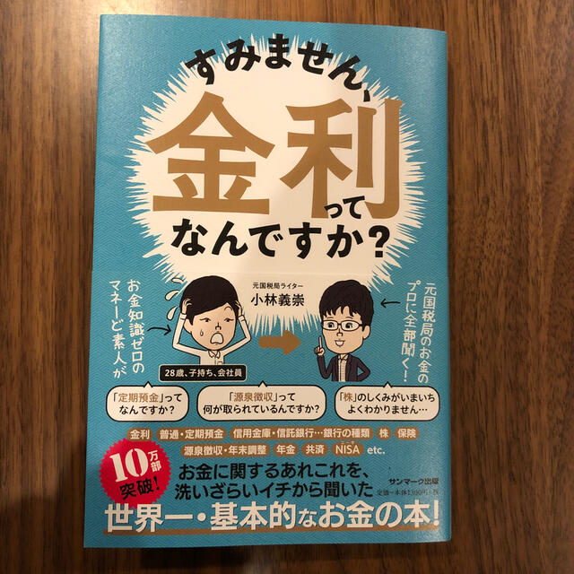 サンマーク出版(サンマークシュッパン)のすみません、金利ってなんですか？ エンタメ/ホビーの本(ビジネス/経済)の商品写真