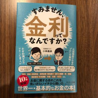 サンマークシュッパン(サンマーク出版)のすみません、金利ってなんですか？(ビジネス/経済)