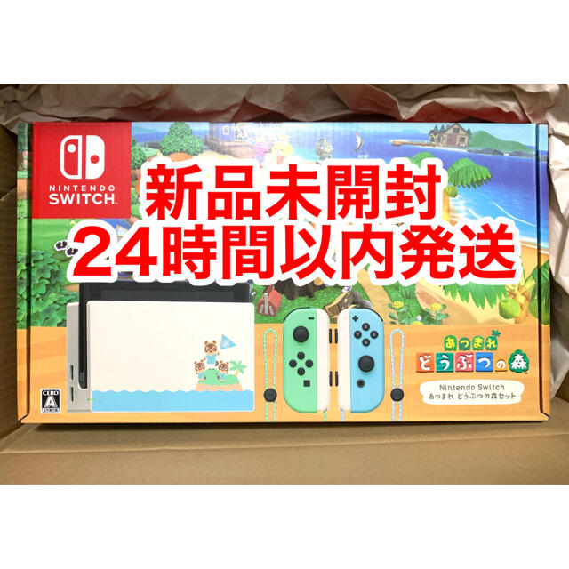 【新品未開封】ニンテンドースイッチ　Switch本体　どうぶつの森セット　同梱版エンタメ/ホビー