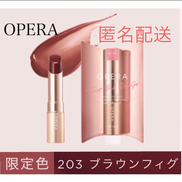 OPERA(オペラ)の新品未開封 オペラ リップティントオイルルージュ  限定203ブラウンフィグ コスメ/美容のベースメイク/化粧品(口紅)の商品写真