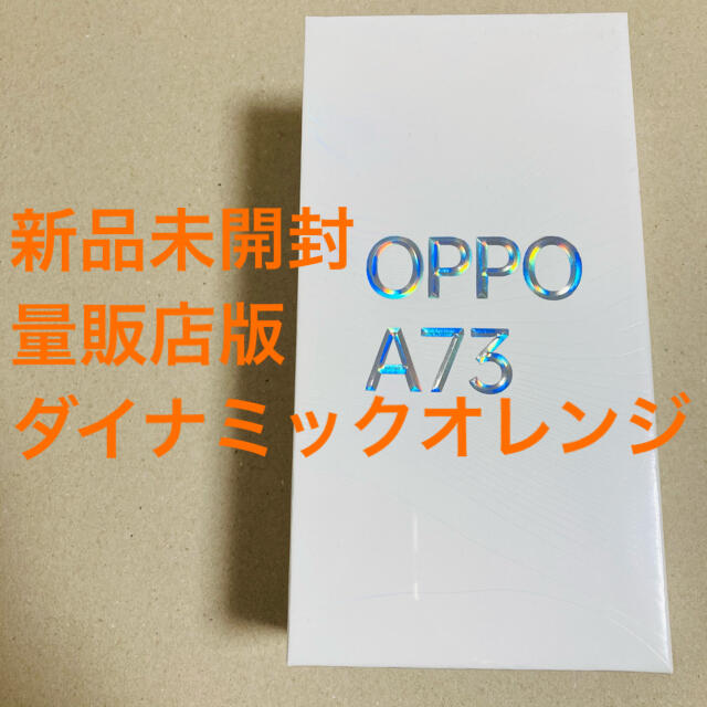 OPPO(オッポ)の【Astin様専用】OPPO A73 64GB ダイナミックオレンジ スマホ/家電/カメラのスマートフォン/携帯電話(スマートフォン本体)の商品写真