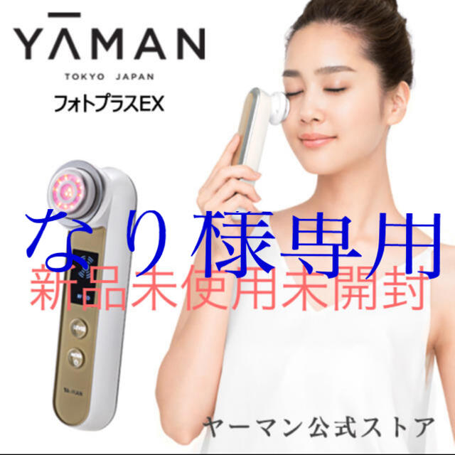 化粧水【新品】ヤーマン RF 美顔器 フォトプラスEX