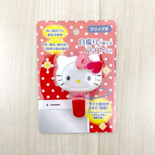 ハローキティ(ハローキティ)のSanrio サンリオ クリップ式 自撮りライト キティ(その他)