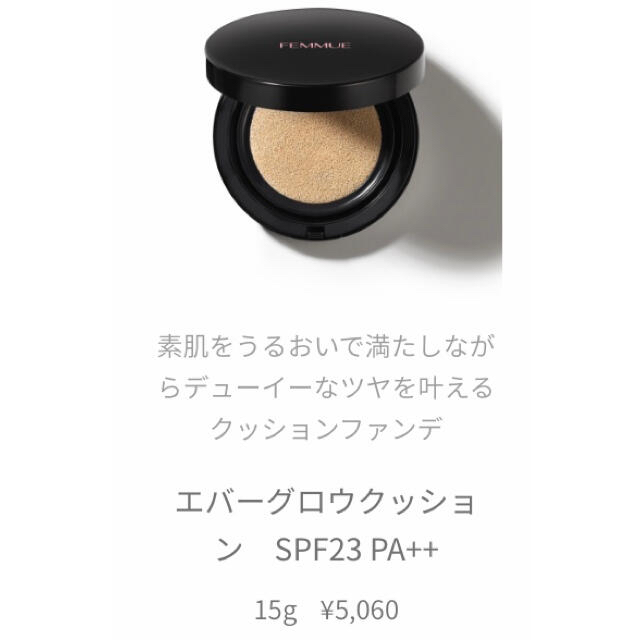 Cosme Kitchen(コスメキッチン)のFEMMUE ファミュ エバーグロウクッション　SPF23 PA++ コスメ/美容のベースメイク/化粧品(ファンデーション)の商品写真