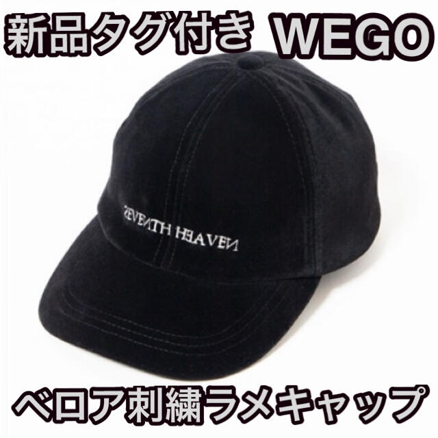 WEGO(ウィゴー)の新品 WEGO ベロア刺繍ラメキャップ キャップ 帽子 ブラック レディースの帽子(キャップ)の商品写真