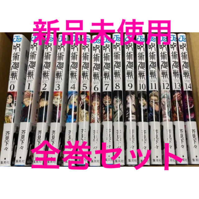 少年漫画呪術廻戦　0巻から14巻の全巻のセット  新品　未使用品