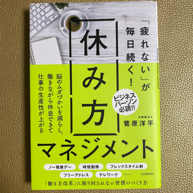 「疲れない」が毎日続く！休み方マネジメント エンタメ/ホビーの本(ビジネス/経済)の商品写真