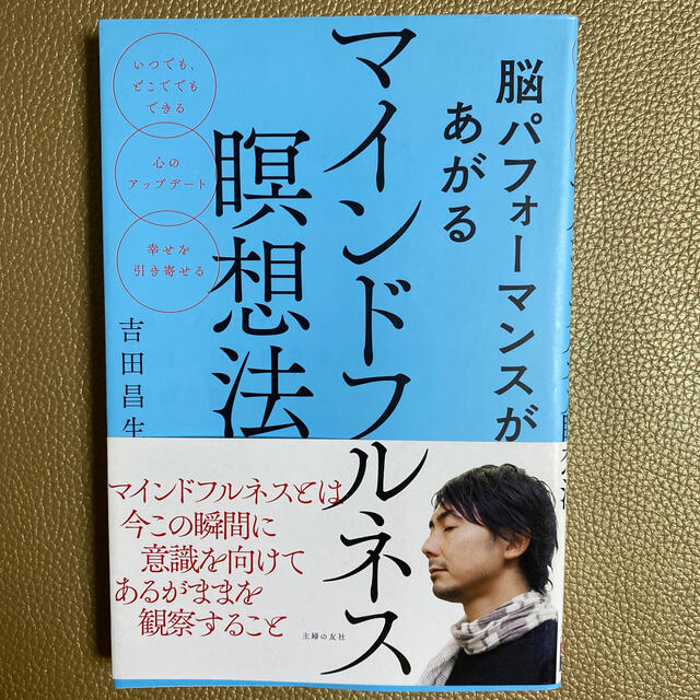 脳パフォーマンスがあがるマインドフルネス瞑想法 いつでも、どこでもできる／心のア エンタメ/ホビーの本(ビジネス/経済)の商品写真