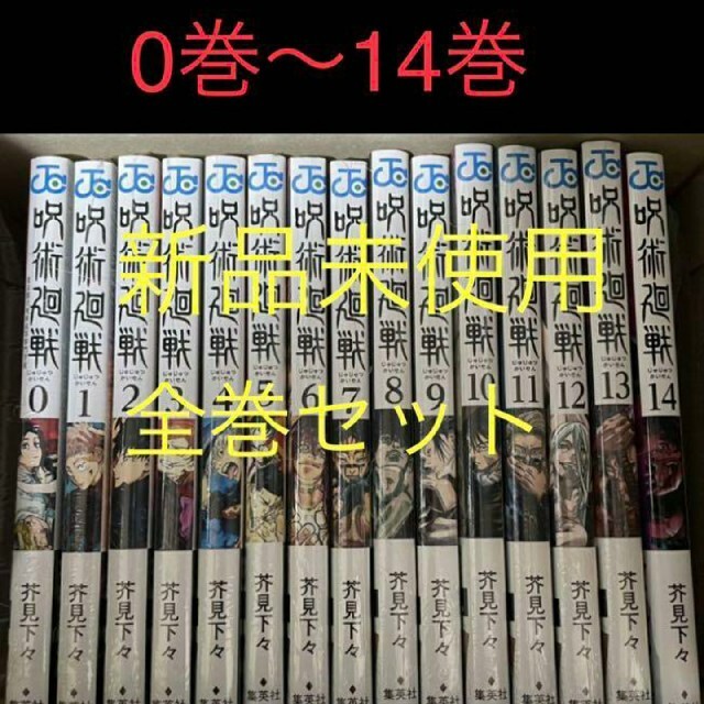 呪術廻戦0～14巻　新品　全巻セット禪院真希