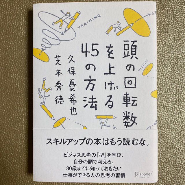 頭の回転数を上げる４５の方法 エンタメ/ホビーの本(その他)の商品写真