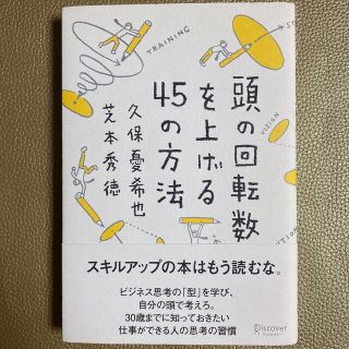 頭の回転数を上げる４５の方法(その他)