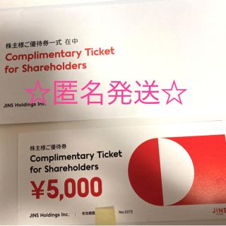 ジンズ(JINS)の最新☆JINS 株主優待券◎5000円1枚(ショッピング)