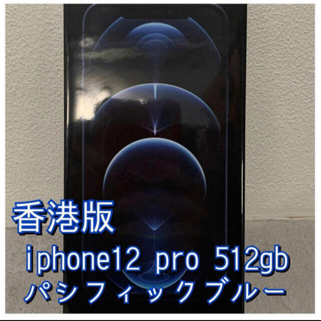 国内発送　新品iPhone 12 Pro 512GB 5G 香港版　パシフィック