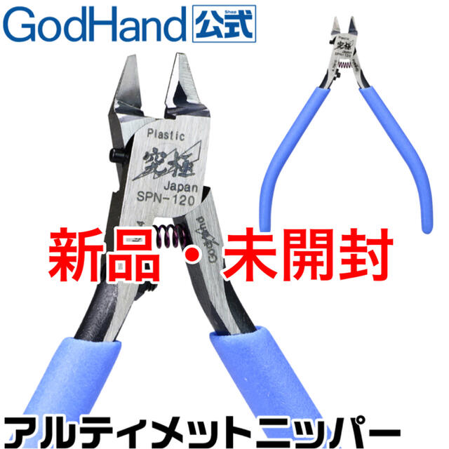 【新品未開封】アルティメットニッパー5.0 GH-SPN-120プラスチック切断能力