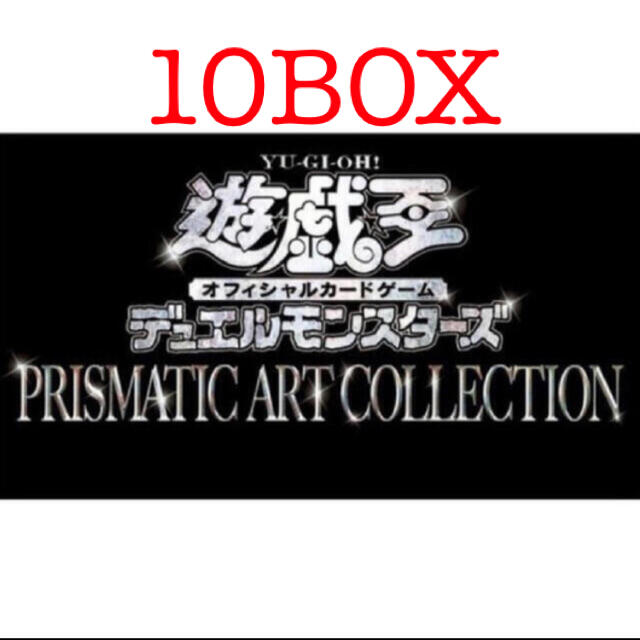 遊戯王 プリズマティックアートコレクション 未開封 10BOX シュリンク付