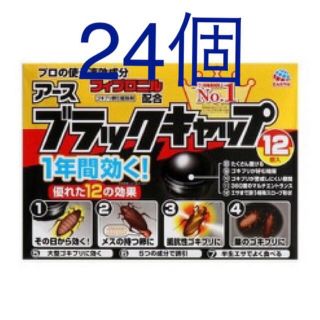 アースセイヤク(アース製薬)の【24個】アース ブラックキャップ ゴキブリ駆除剤　新品(日用品/生活雑貨)